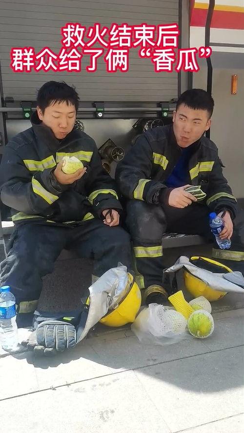 吃瓜视频消防员是真的吗,消防员的真实面貌