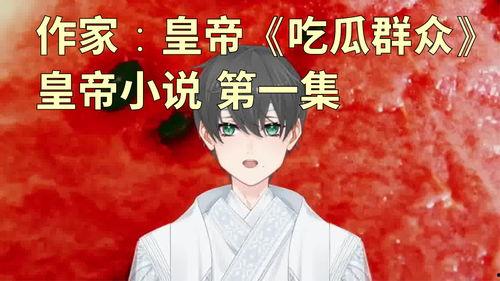 吃瓜小说视频在线观看免费,吃瓜小说视频盛宴