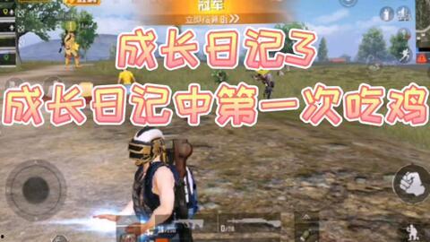 瓜哥吃鸡日记视频下载,惊险刺激的战场冒险回顾